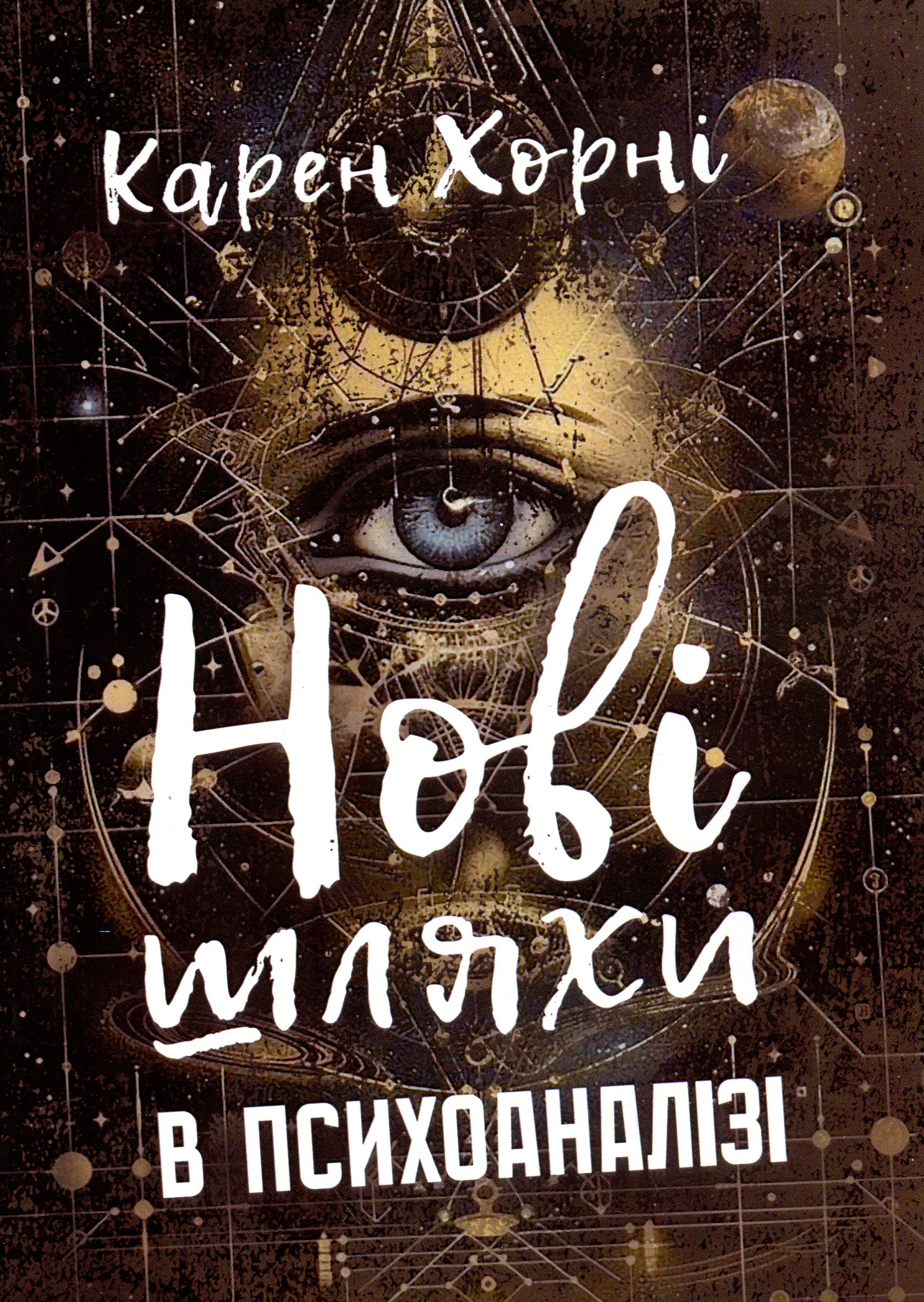 Нові шляхи в психоаналізі