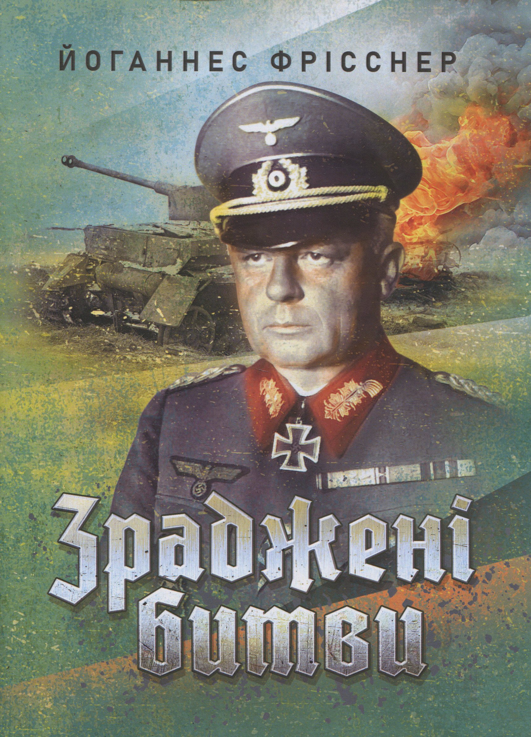 Зраджені битви