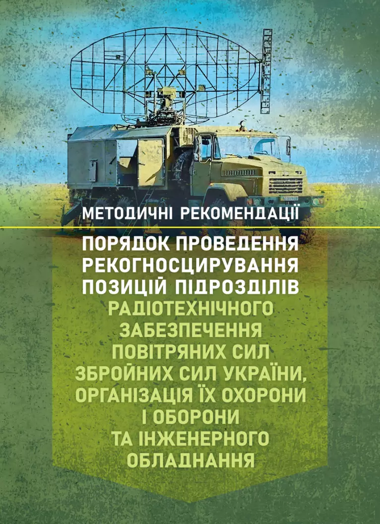 Порядок проведення рекогносцирування позицій підрозділів радіотехнічного забезпечення Повітряних Сил Збройних Сил України, організація їх охорони і оборони та інженерного обладнання