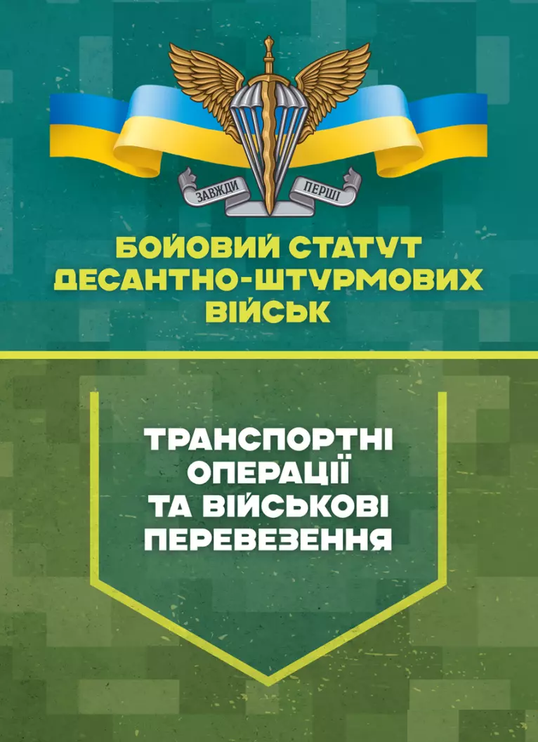 Бойовий статут Десантно-штурмових військ "Транспортні операції та військові перевезення"