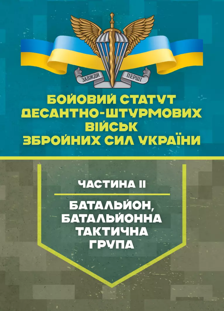 Бойовий статут Десантно-штурмових військ Збройних Сил України, частина 2 (батальйон, батальйонна тактична група)