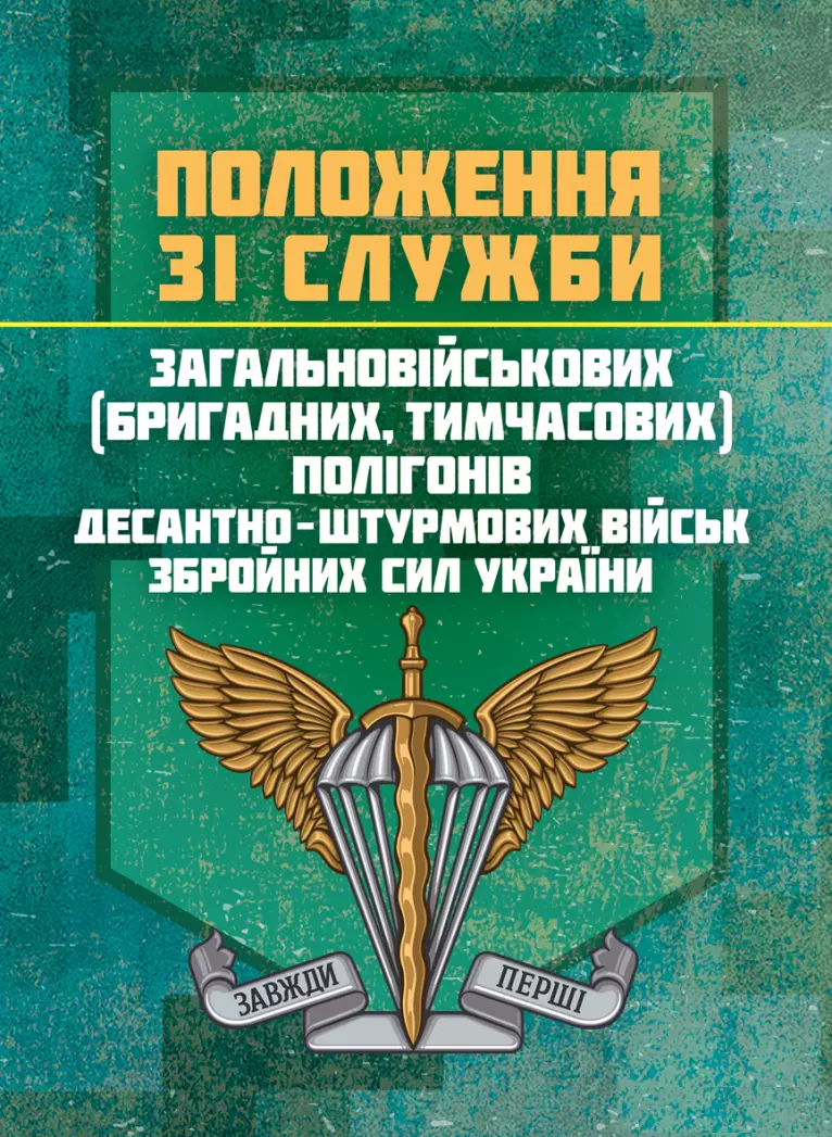 Положення зі служби загальновійськових (бригадних, військових частин, тимчасових) полігонів Десантно-штурмових військ ЗС України