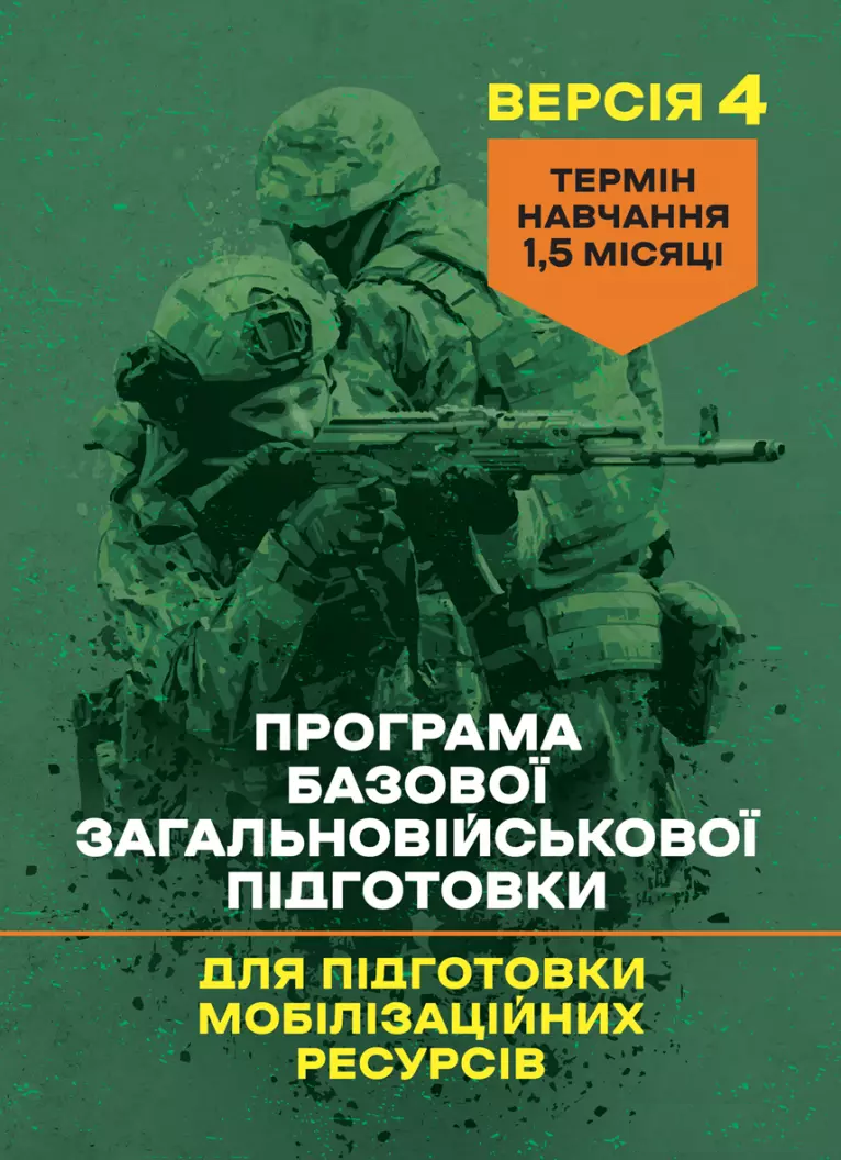 Програма базової загальновійськової підготовки (для підготовки мобілізаційних ресурсів, версія 4). Термін навчання 1,5 місяці