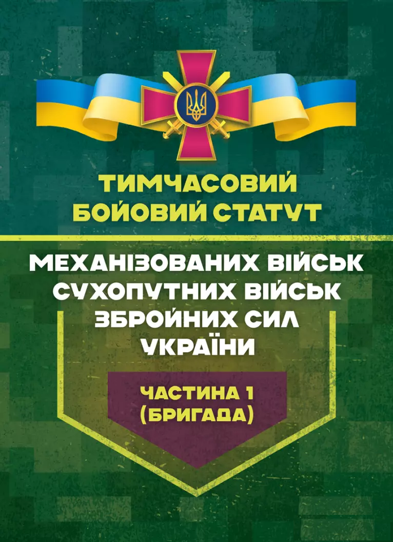 Тимчасовий бойовий статут Механізованих військ Сухопутних військ Збройних сил України. Частина 1 (бригада)