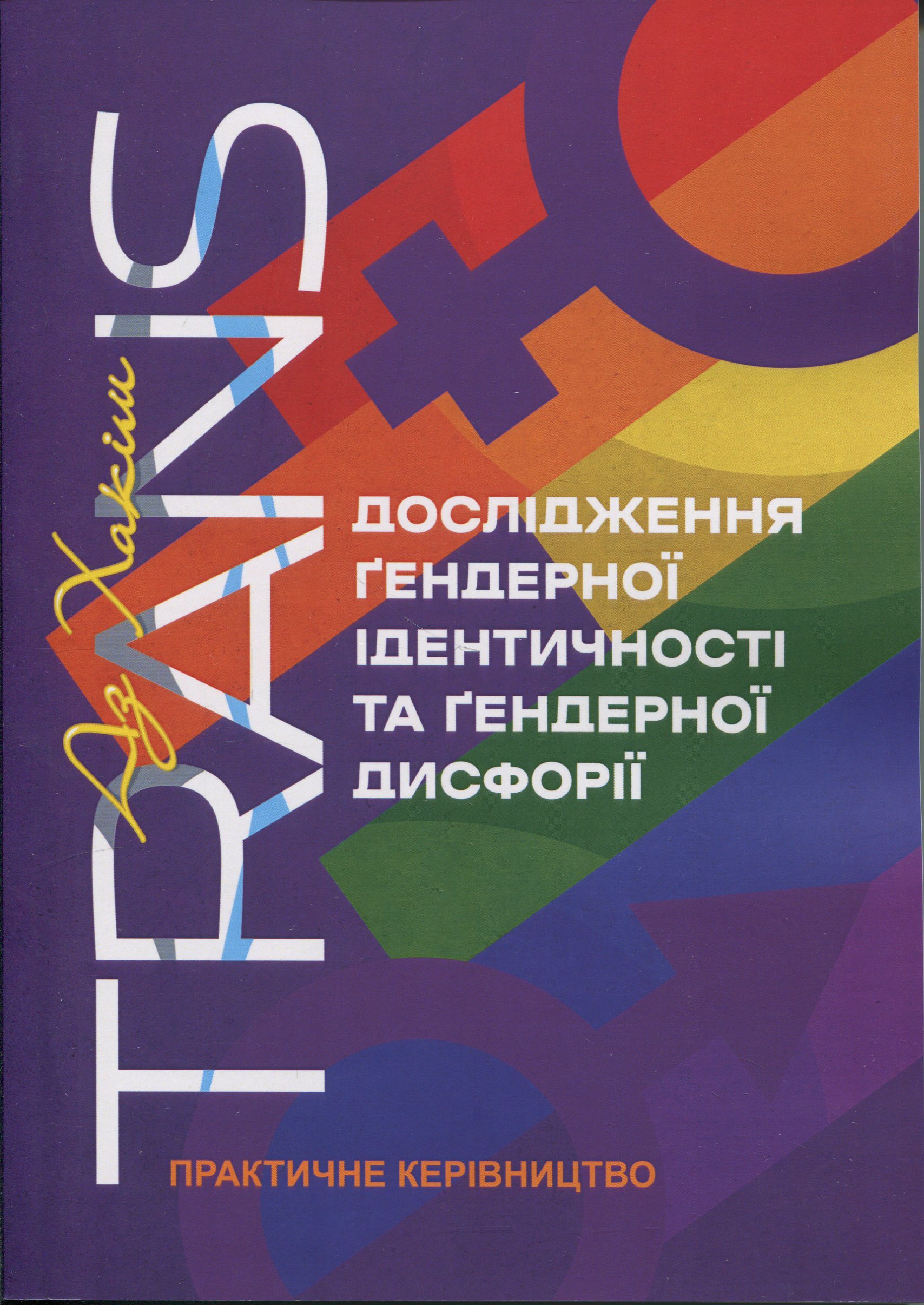 TRANS. Дослідження ґендерної ідентичності та ґендерної дисфорії. Практичне керівництво