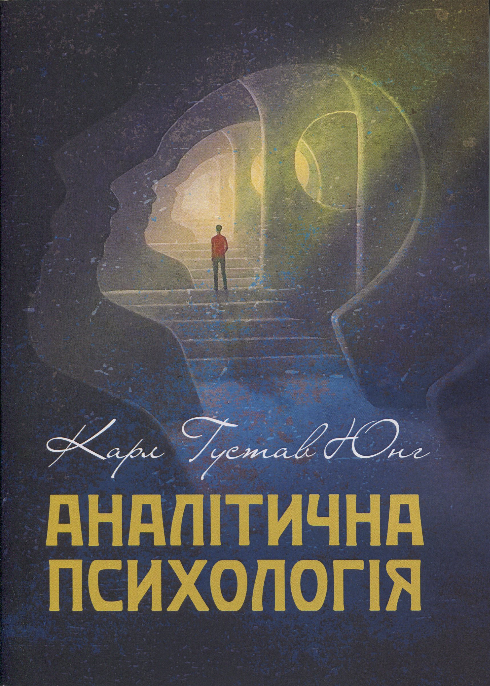 Аналітична психологія. Тавістокські лекції