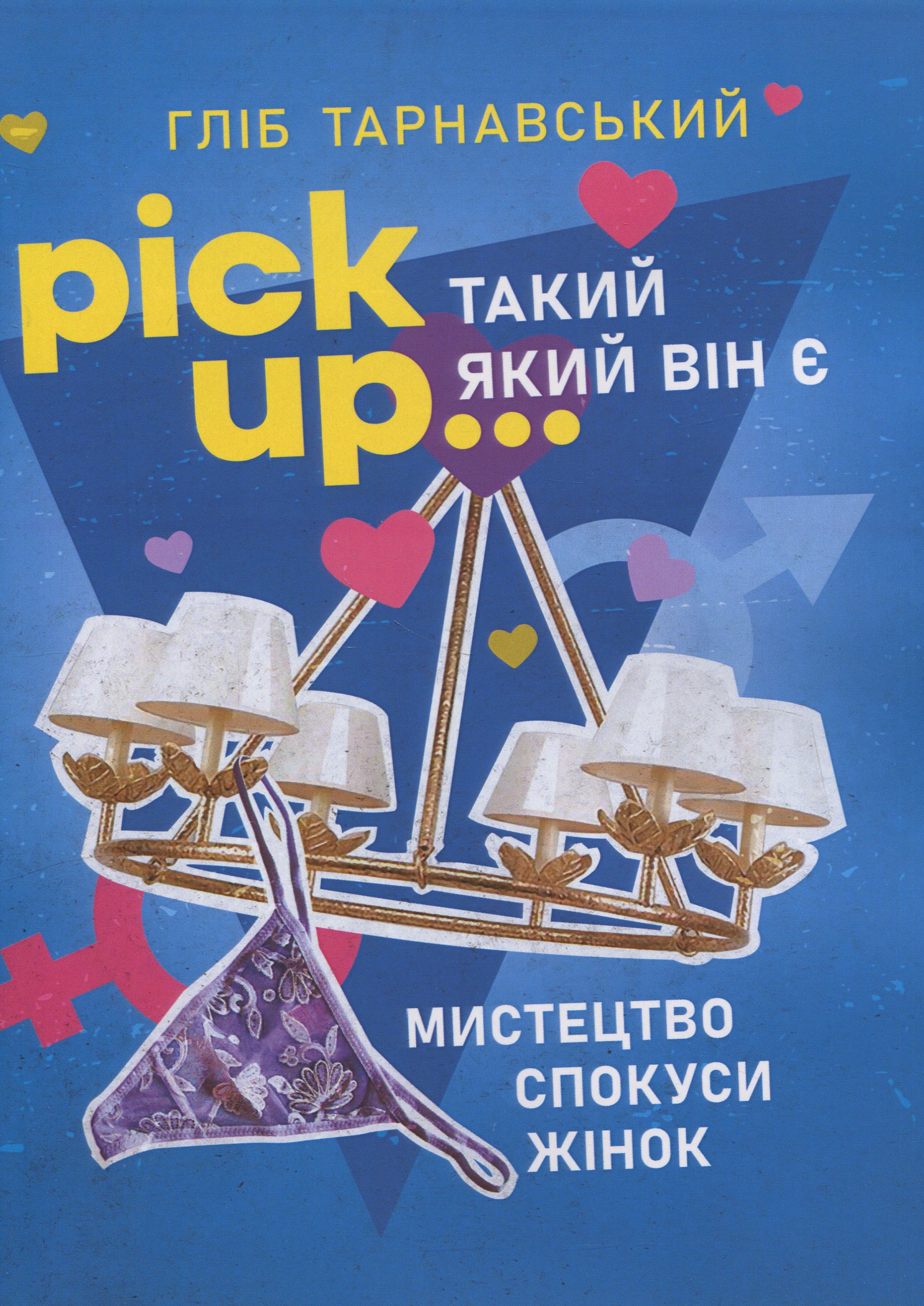 Pick Up... такий як він є. Мистецтво спокуси жінок