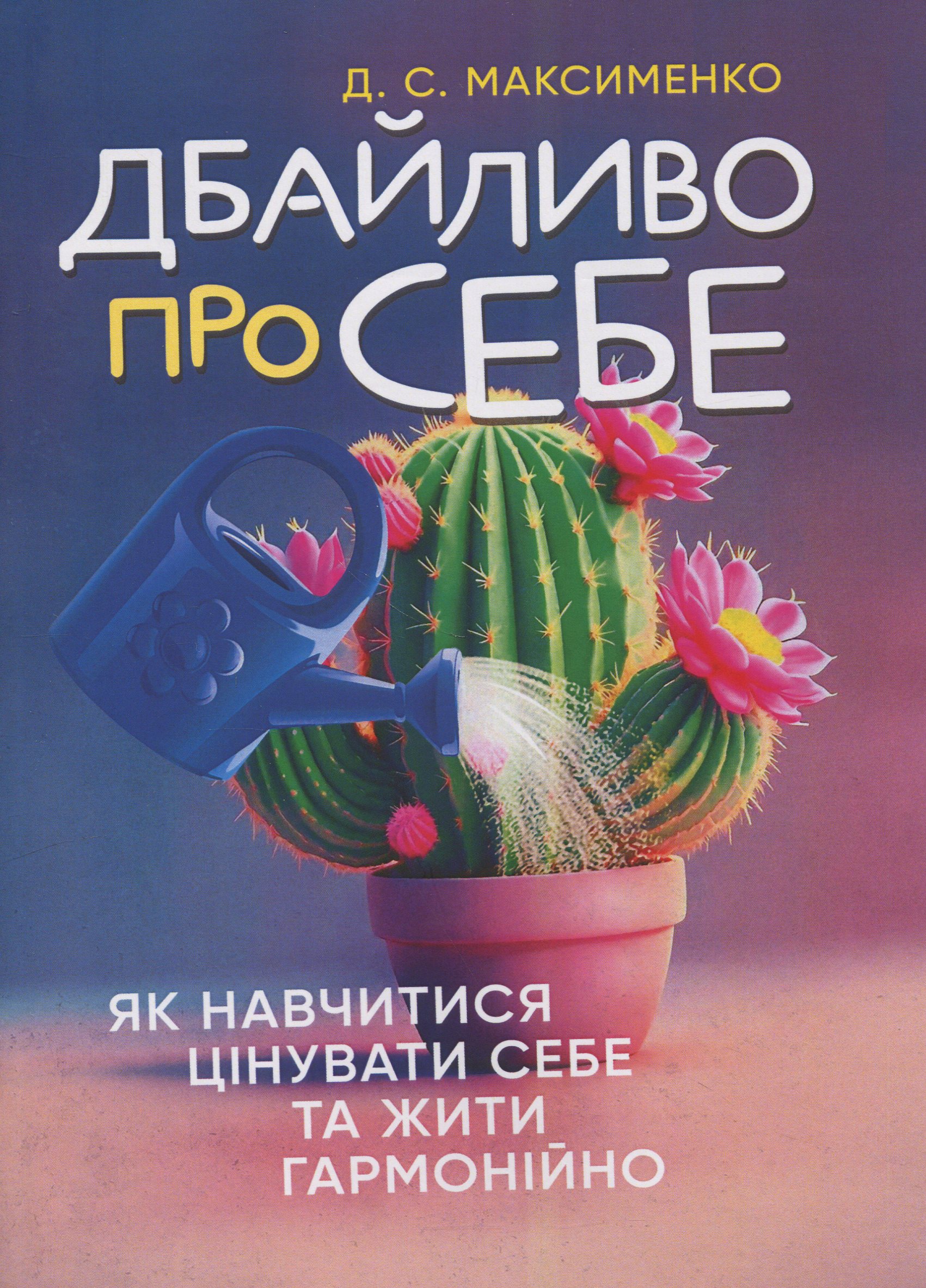 Дбайливо про себе. Як навчитися цінувати себе та жити гармонійно