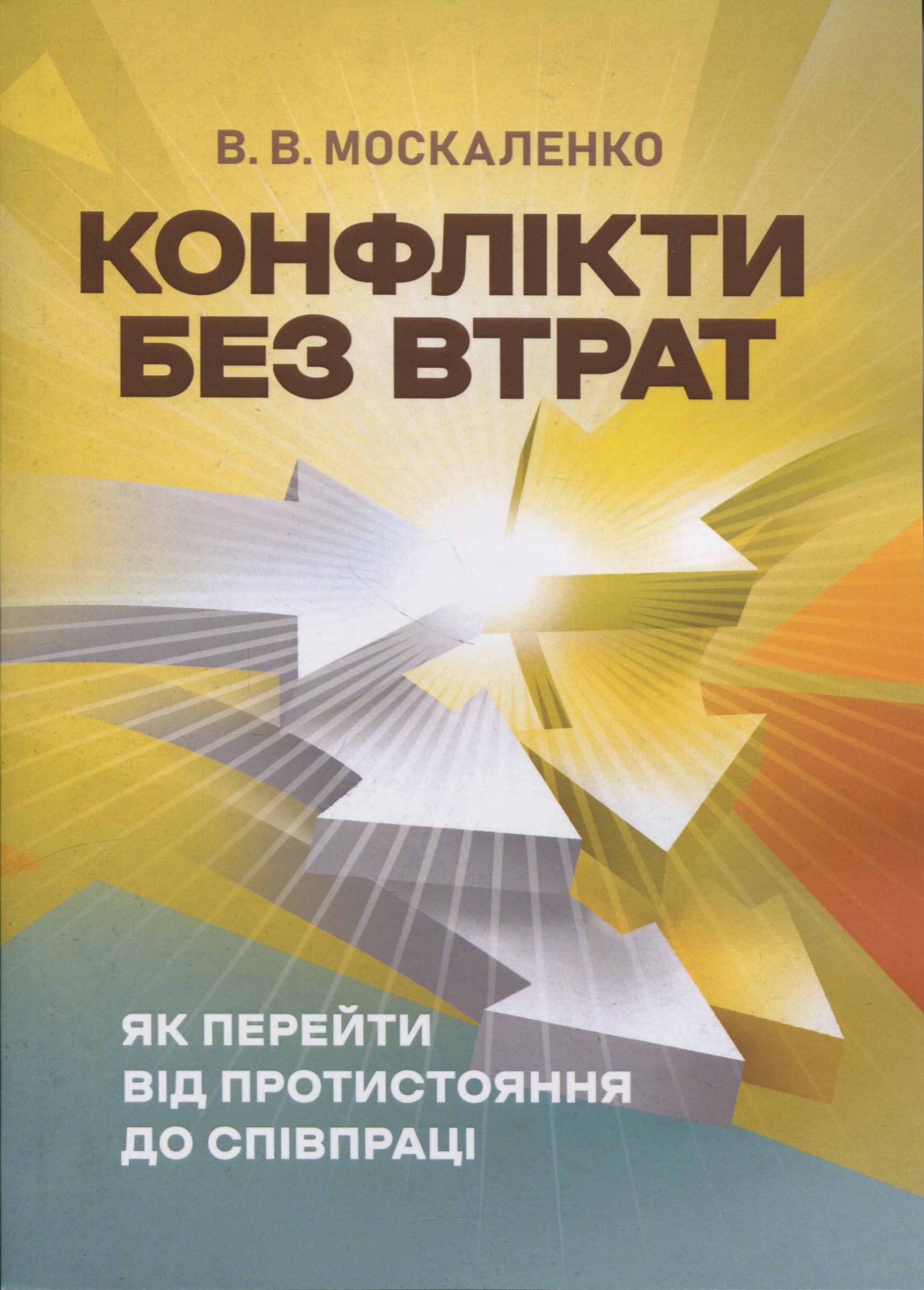 Конфлікти без втрат. Як перейти від протистояння до співпраці