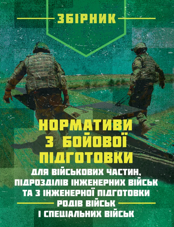 Нормативи з бойової підготовки для військових частин, підрозділів інженерних військ та з інженерної підготовки родів військ і спеціальних військ. Збірник