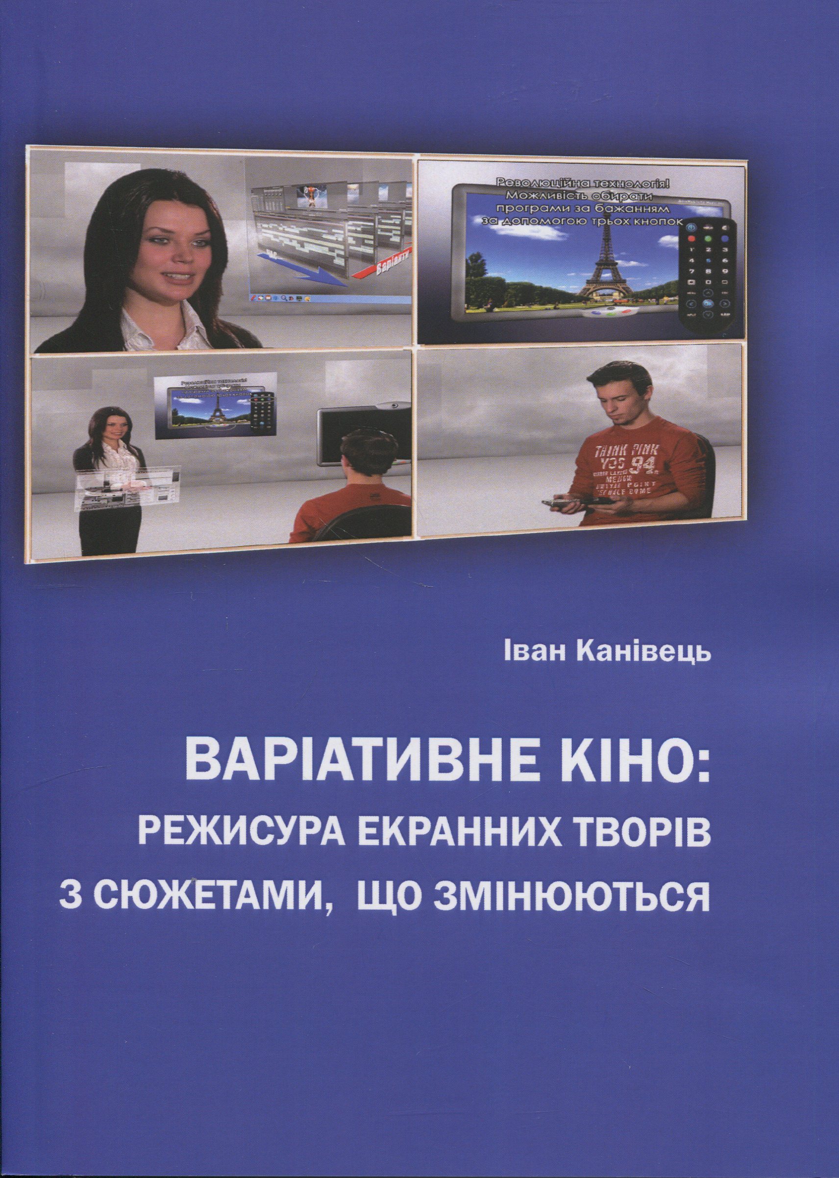 Варіативне кіно: режисура екранних творів з сюжетами, що змінюються