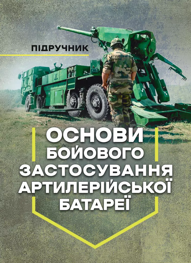Основи бойового застосування артилерійської батареї