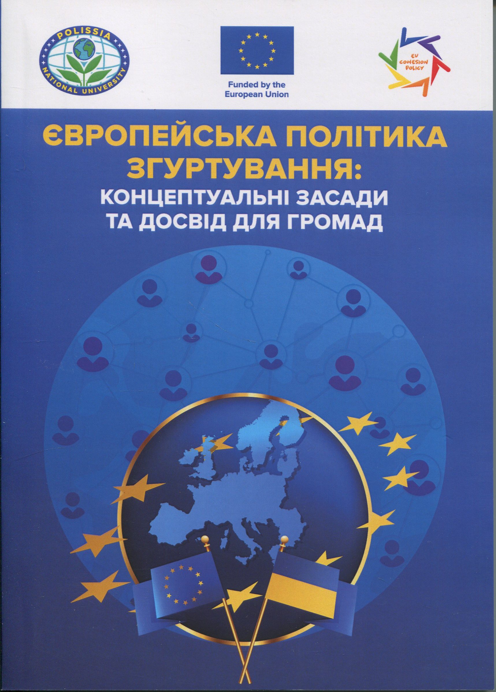 Європейська політика згуртування. Концептуальні засади та досвід для громад