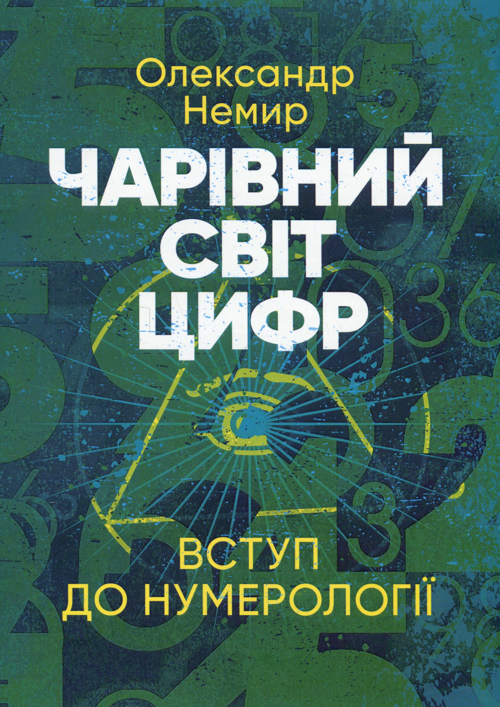 Чарівний світ цифр. Вступ до нумерології