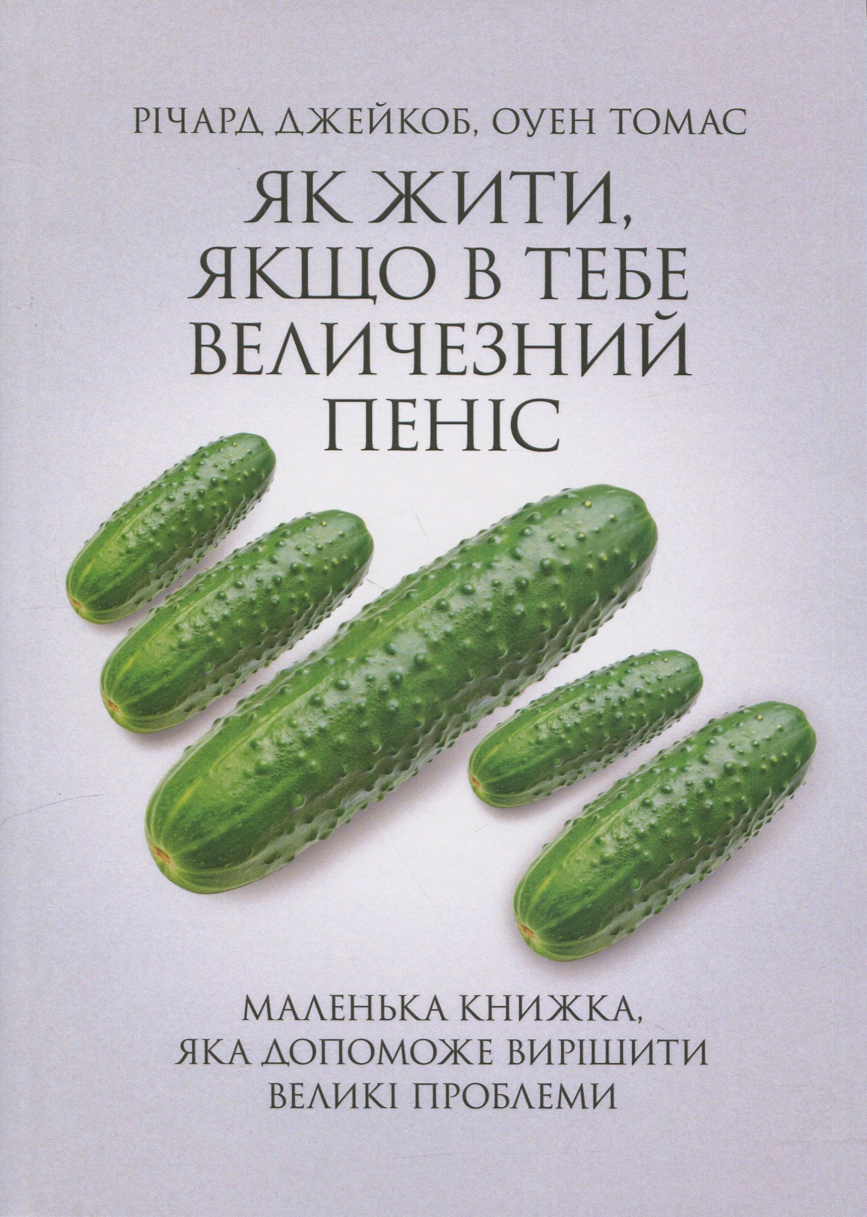 Як жити, якщо в тебе величезний пеніс. Маленька книжка, яка допоможе вирішити великі проблеми