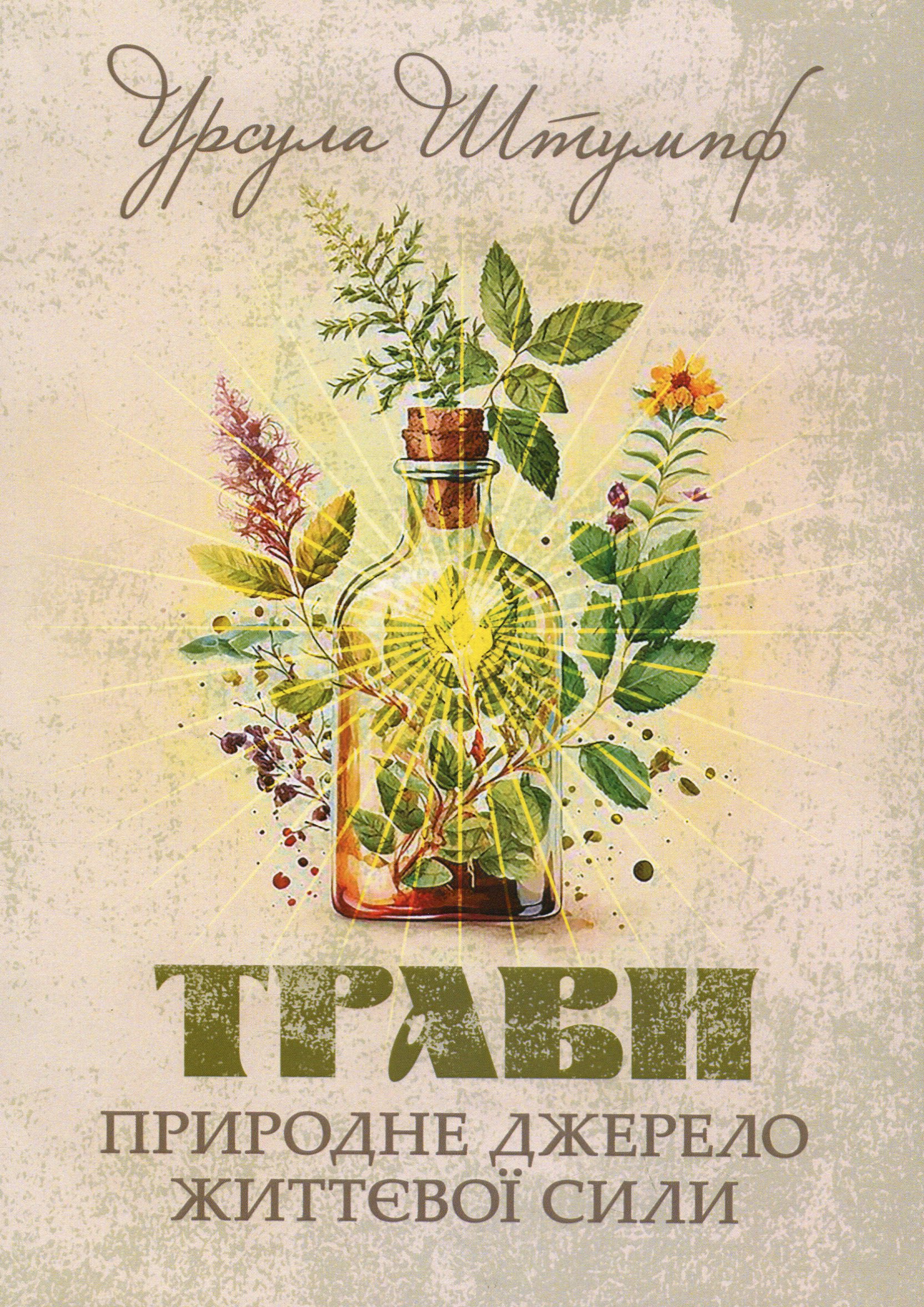 Трави. Природне джерело життєвої сили