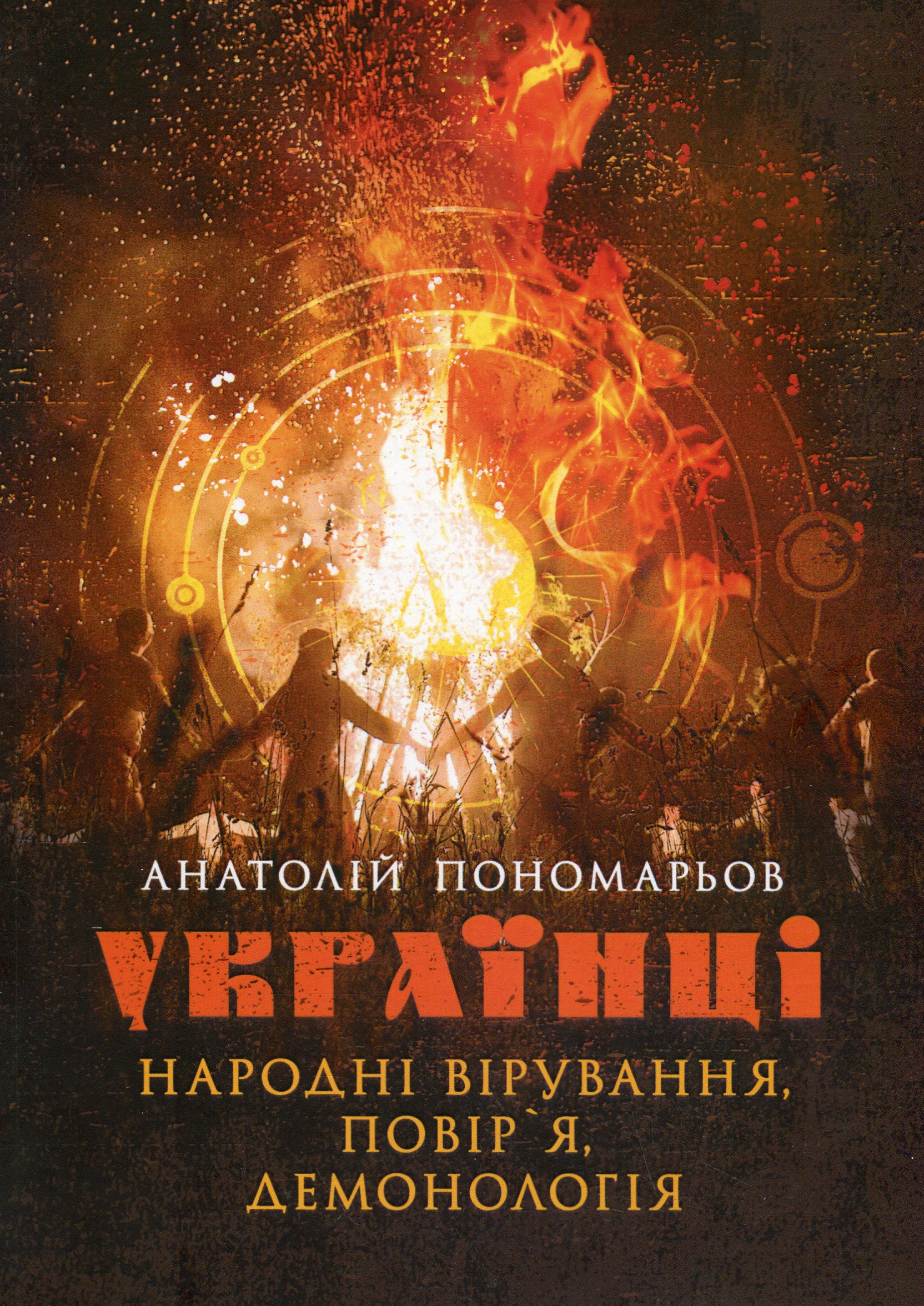Українці. Народні вірування, повір'я, демонологія