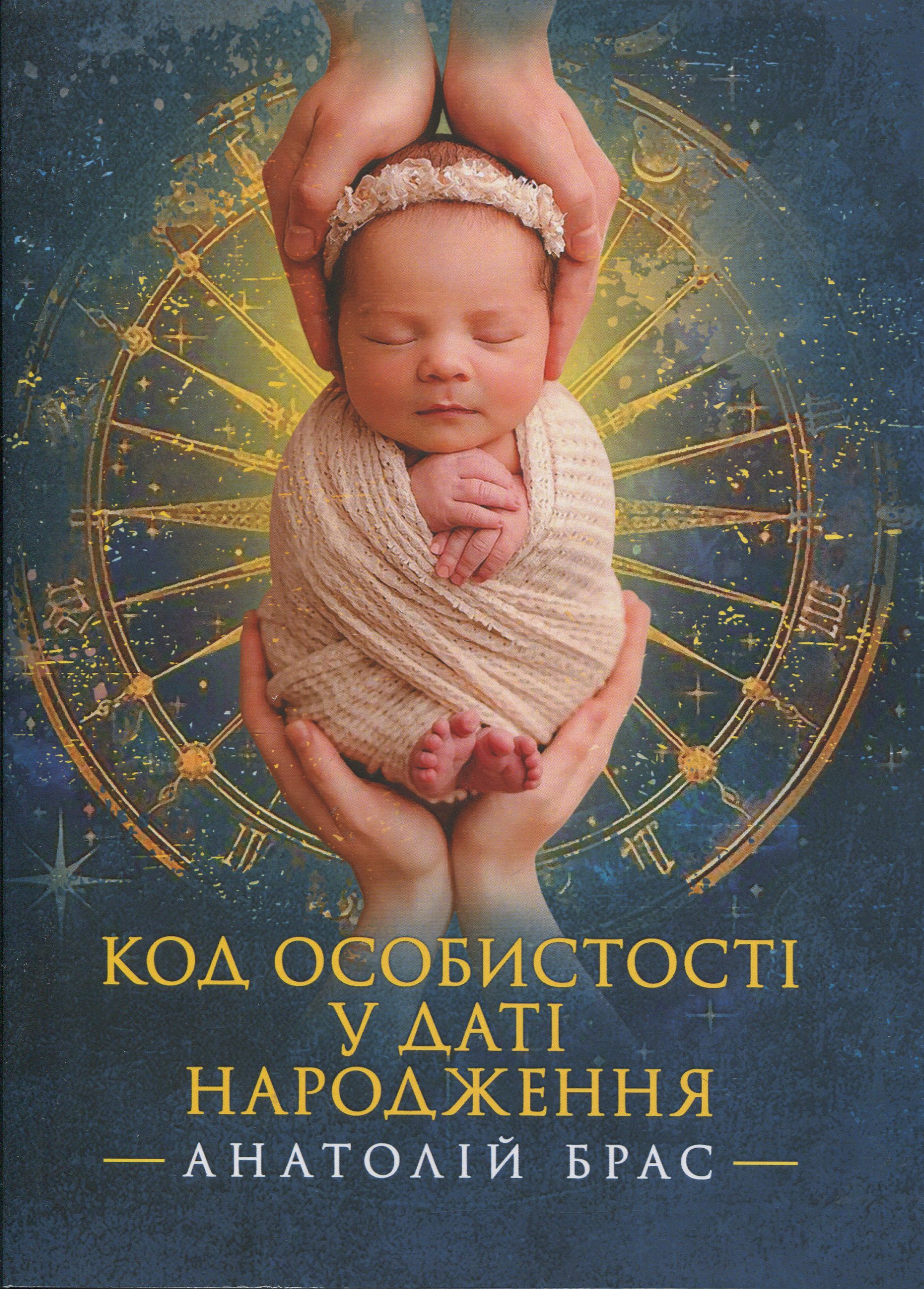 Код особистості у даті народження