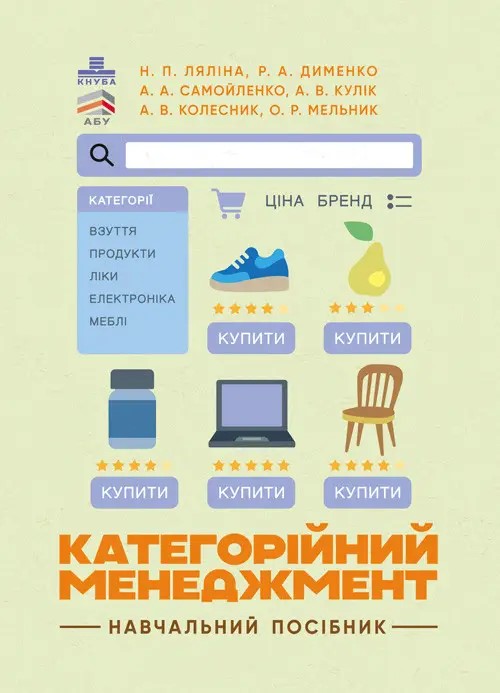 Категорійний менеджмент. Навчальний посібник