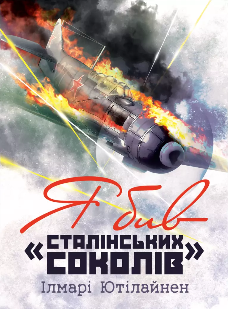 Я бив «сталінських соколів»