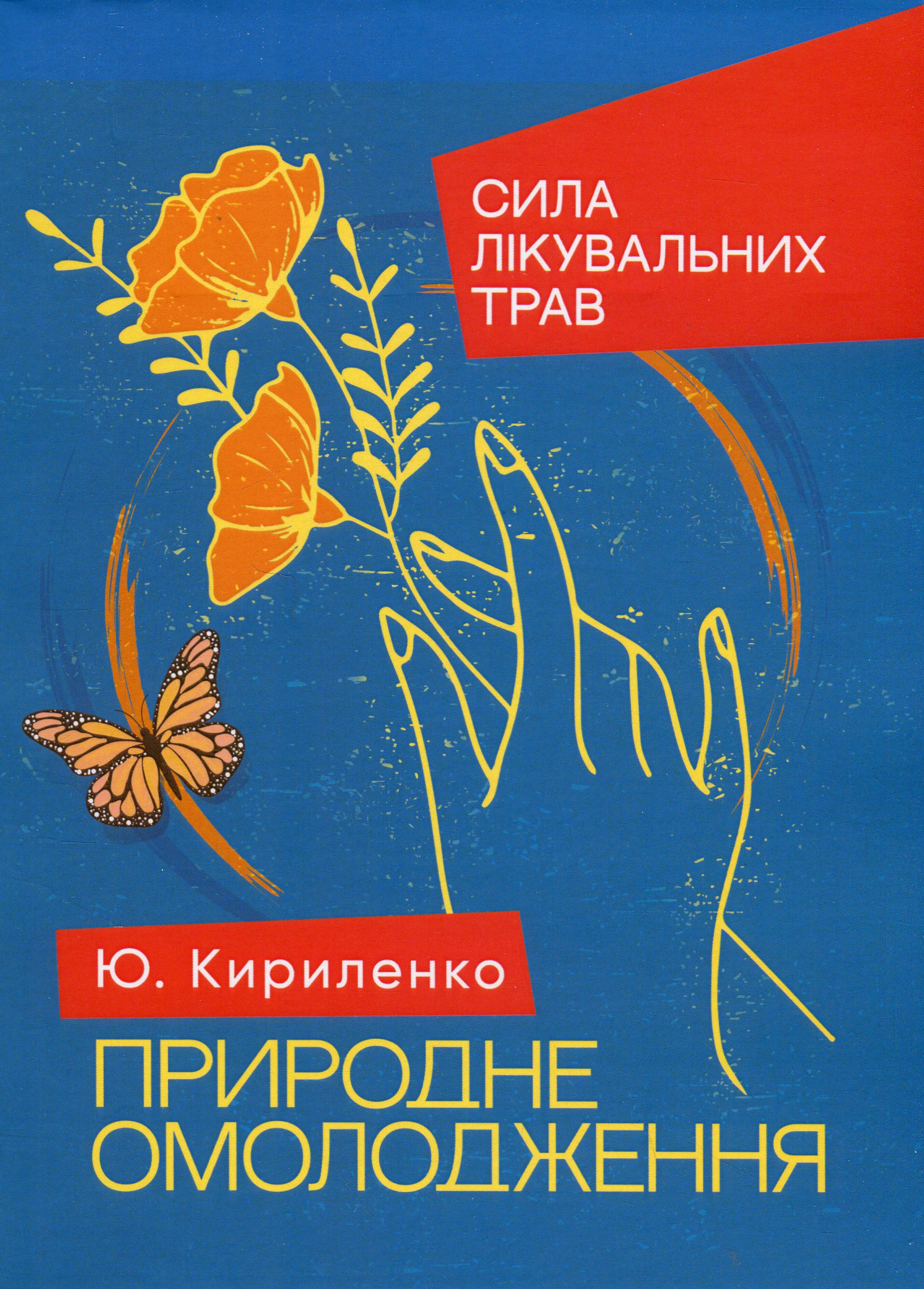 Природне омолодження. Сила лікувальних трав