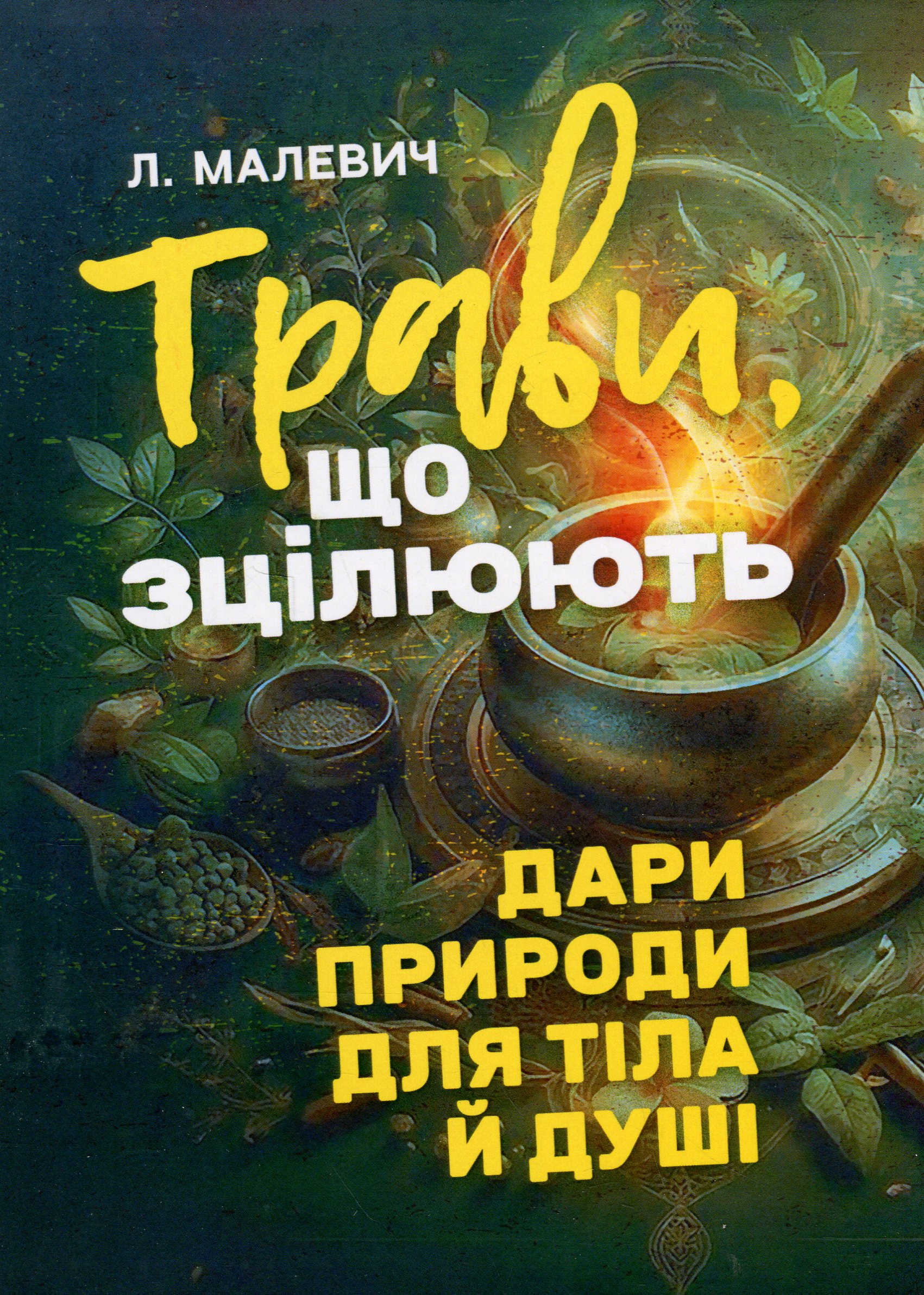 Трави, що зцілюють. Дари природи для тіла й душі