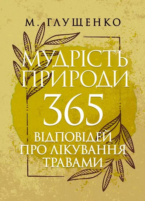Мудрість природи. 365 відповідей про лікування травами