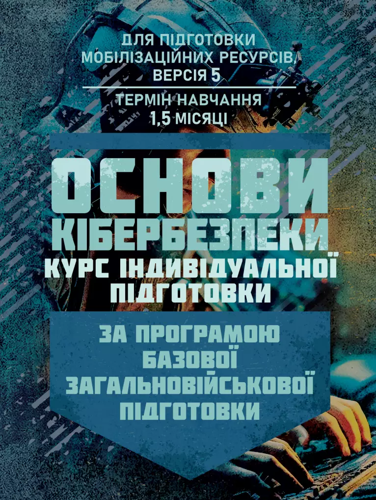 Основи кібербезпеки (курс індивідуальної підготовки). За програмою базової загальновійськової підготовки