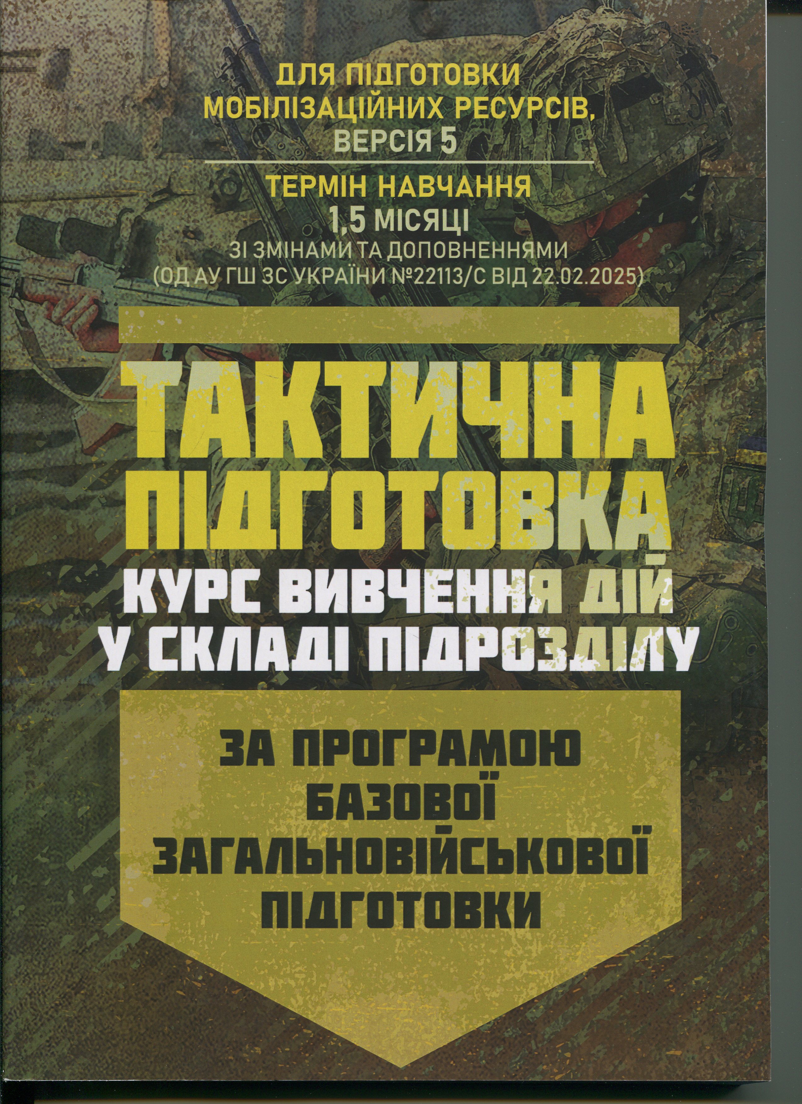 Тактична підготовка ( курс вивчення дій у складі підрозділу). За програмою базової загальновійськової підготовки (для підготовки мобілізаційних ресурсів, версія 5, термін навчання 1,5 місяці)