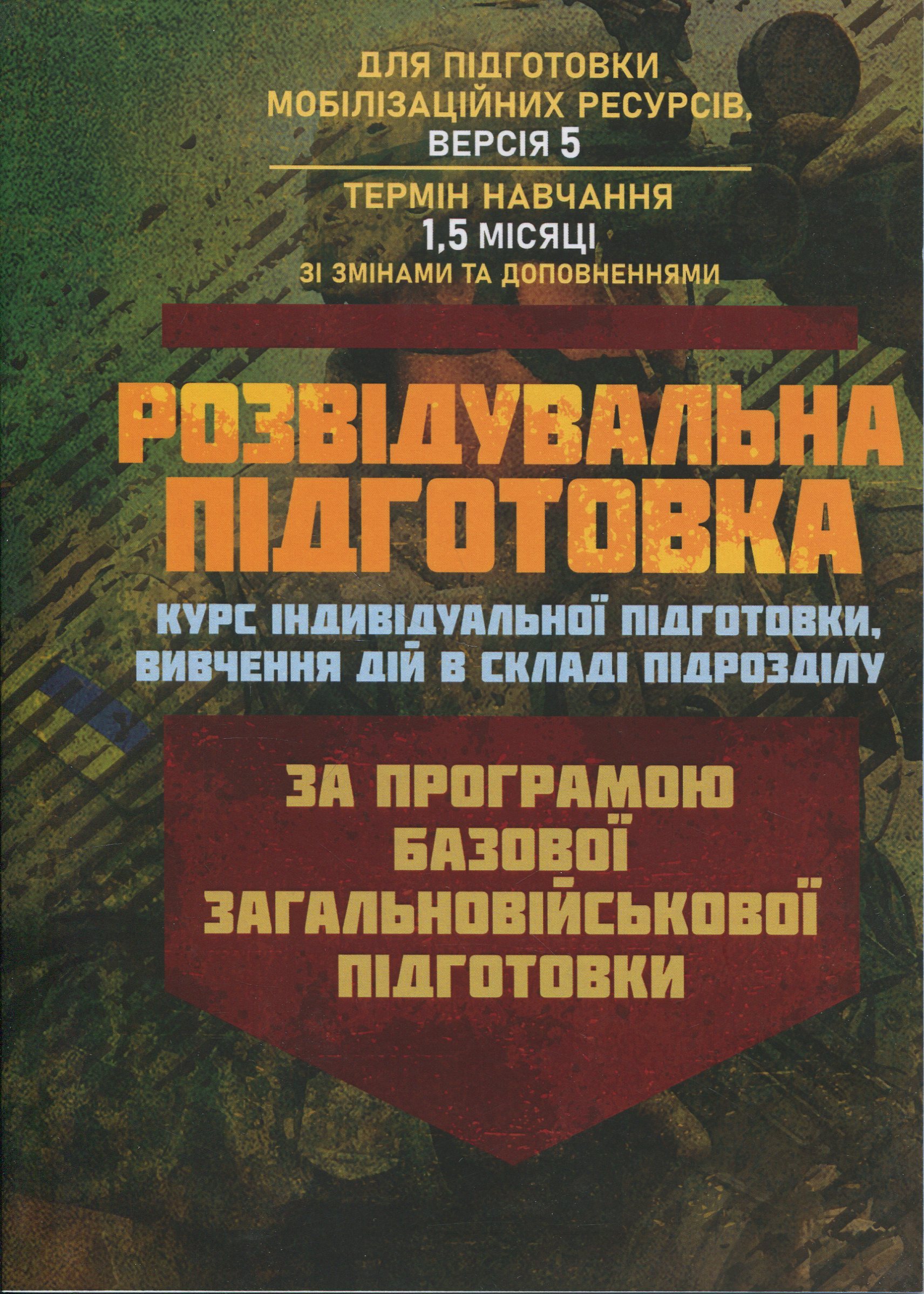Розвідувальна підготовка (курс індивідуальної підготовки, вивчення дій у складі підрозділу). За програмою базової загальновійськової підготовки (для підготовки мобілізаційних ресурсів, версія 5, термін навчання 1,5 місяці)