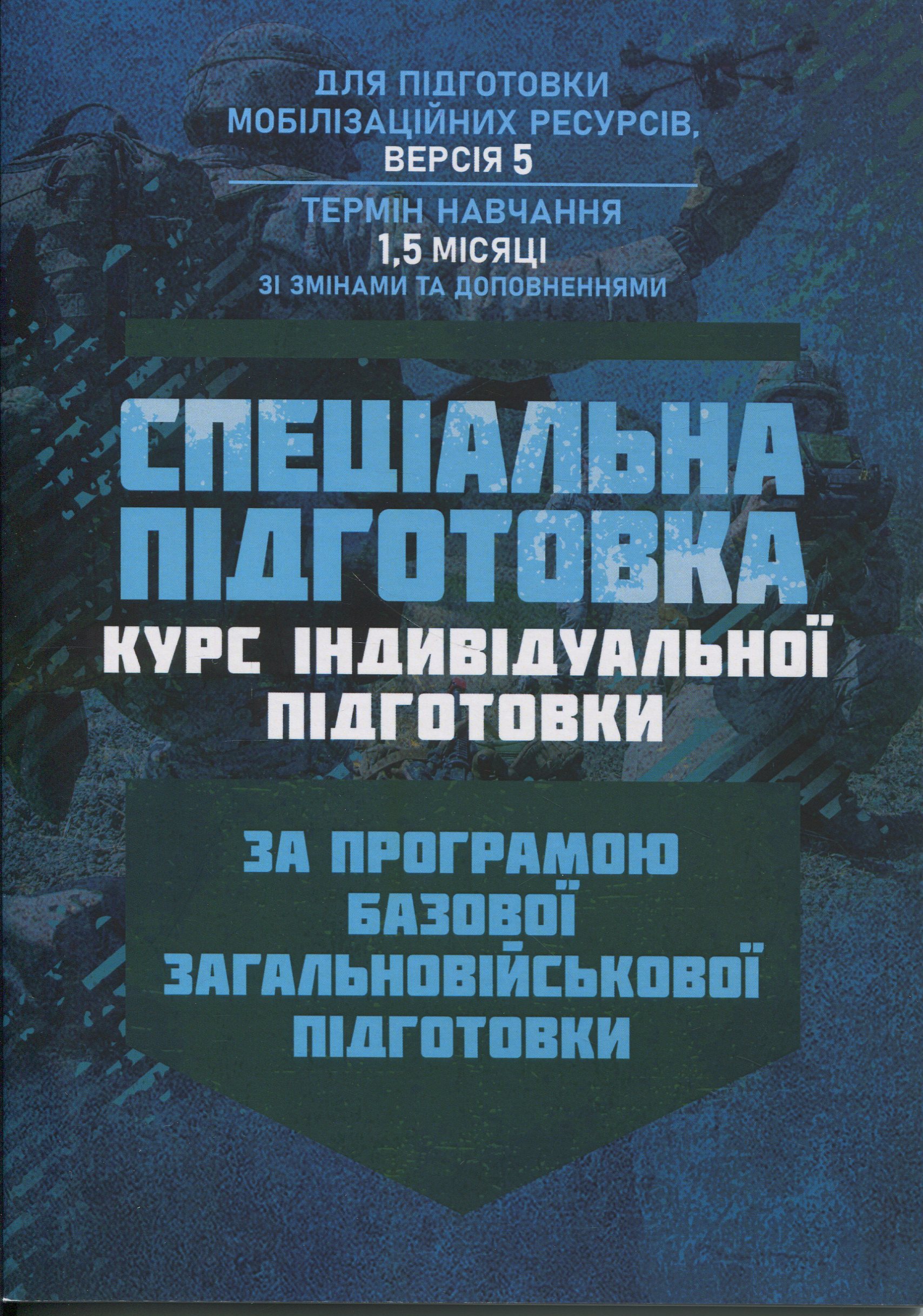 Спеціальна підготовка (курс індивідульної підготовки). За програмою базової загальновійськової підготовки (для підготовки мобілізаційних ресурсів, версія 5, термін навчання 1,5 місяці)