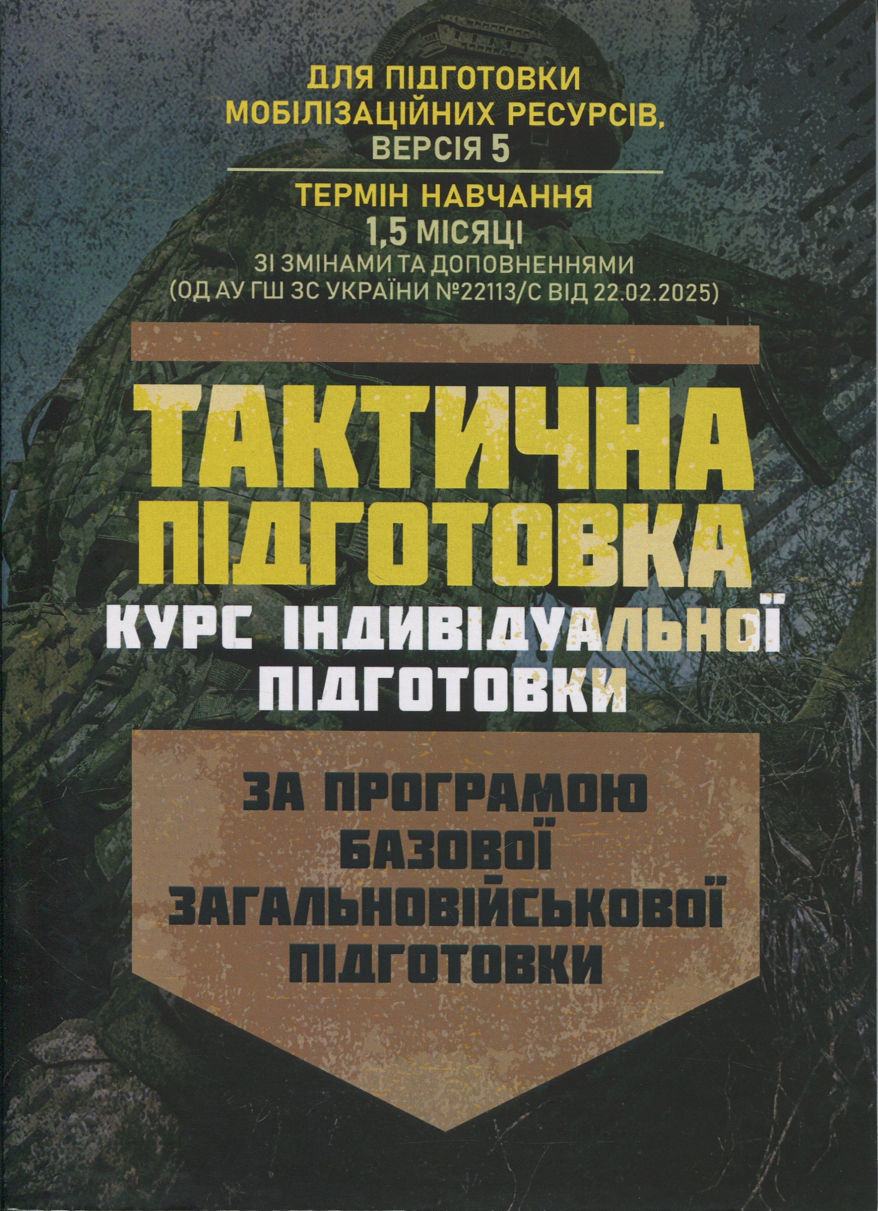 Тактична підготовка (курс індивідуальної підготовки). За програмою базової загальновійськової підготовки (для підготовки мобілізаційних ресурсів, версія 5, термін навчання 1,5 місяці)