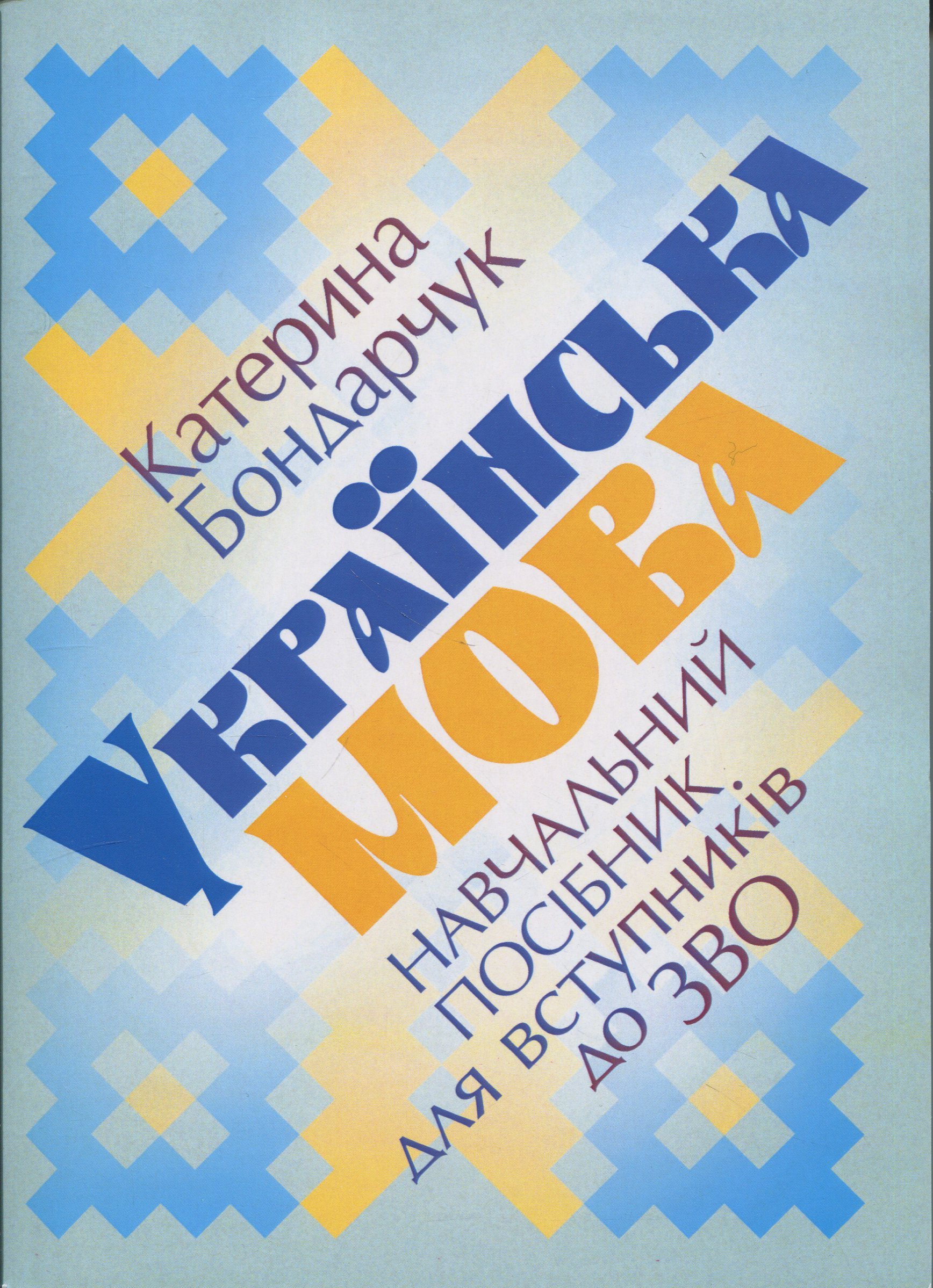 Українська мова. Навчальний посібник для вступників до ЗНО