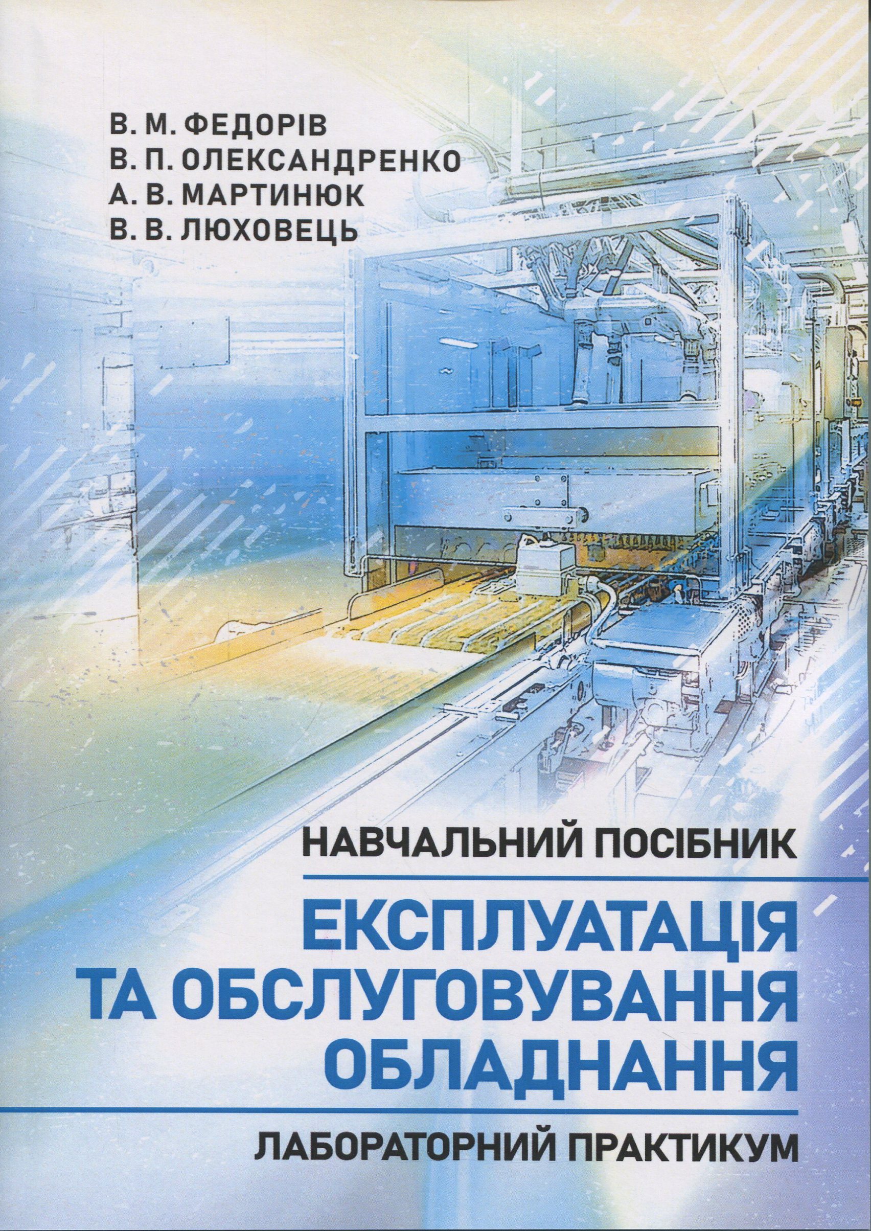 Експлуатація та обслуговування обладнання. Лабораторний практикум