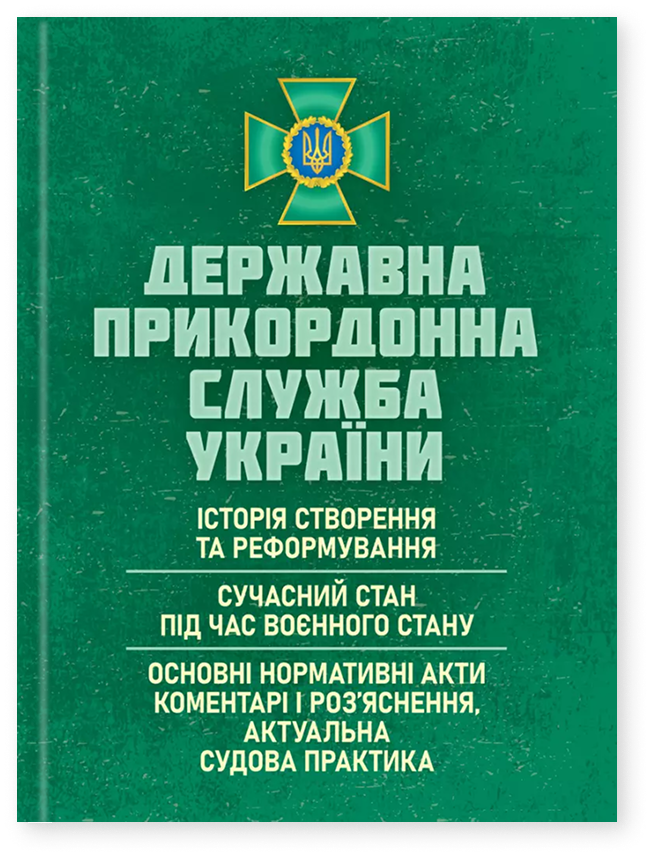 Державна прикордонна служба України. Історія, сучасний стан, основні нормативні акти, коментарі і роз’яснення