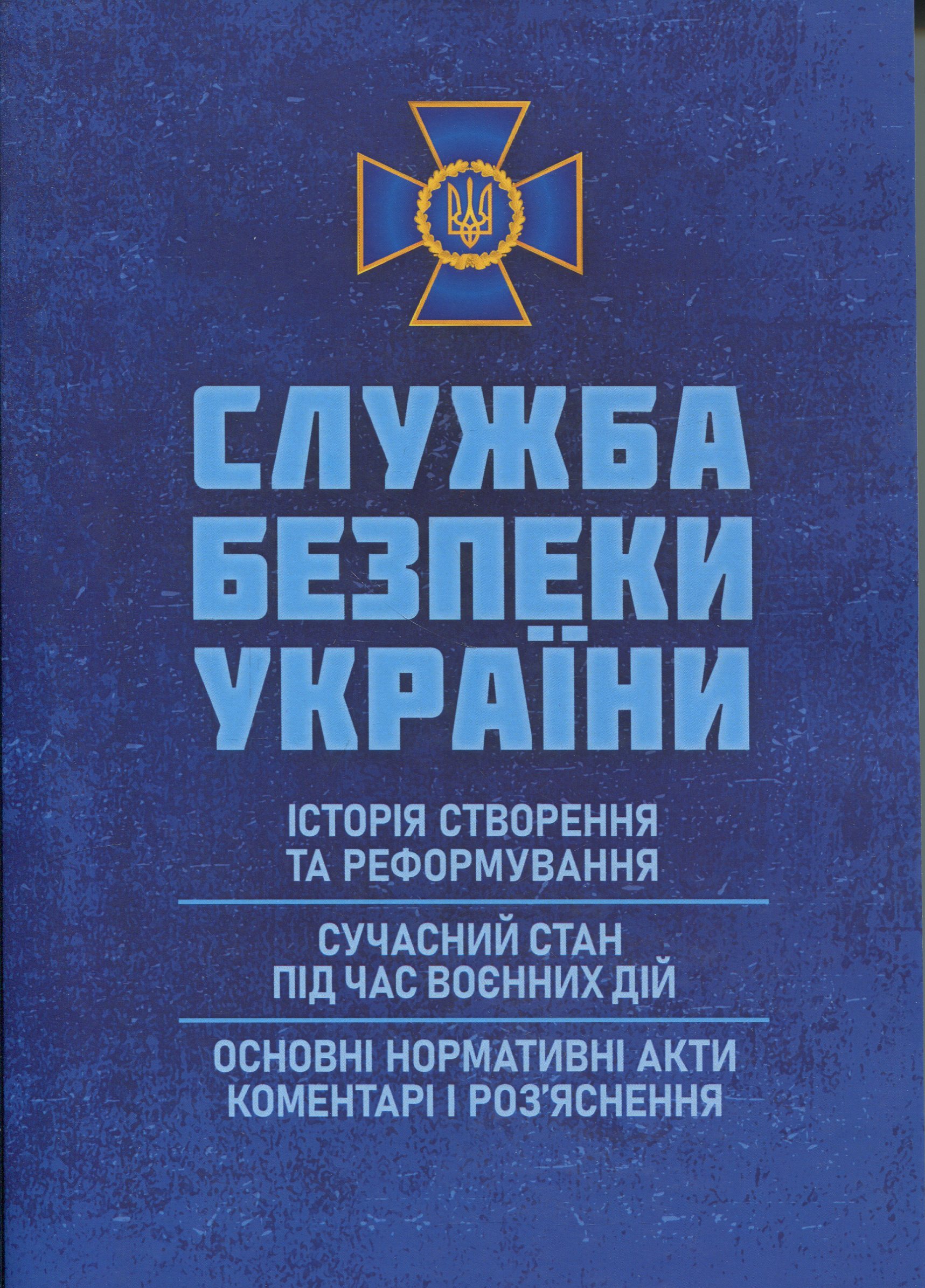 Служба безпеки України: історія створення; сучасний станпід час воєнних дій; основні нормативні акти