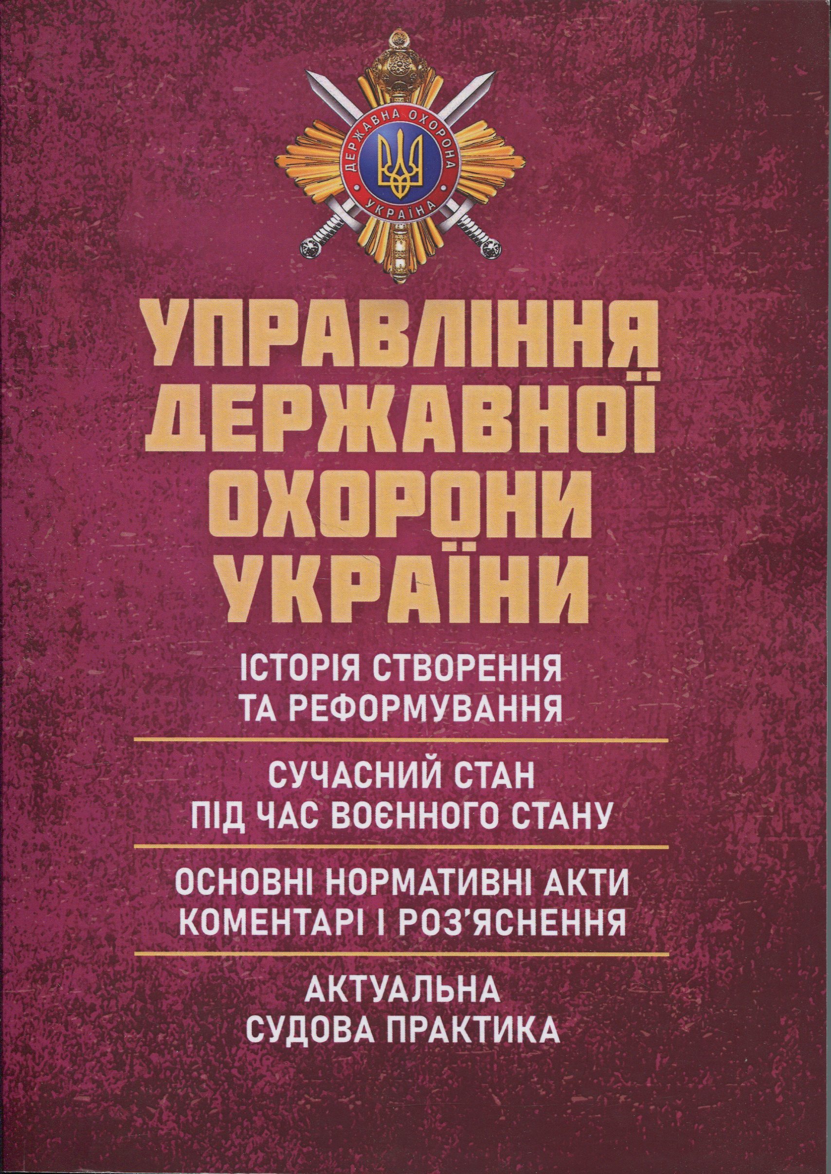 Управління державної охорони України. історія створення та реформування; сучасний стан під час воєнного стану; основні нормативні акти