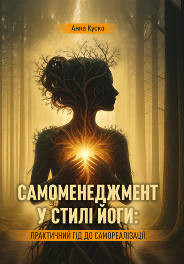 Самоменеджмент у стилі йоги: практичний гід до самореалізації