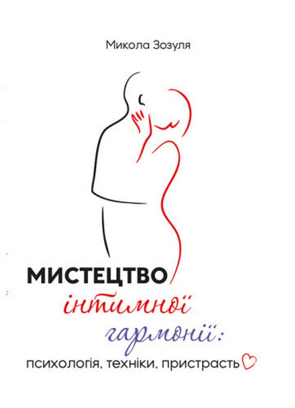 Мистецтво інтимної гармонії: психологія, техніки, пристрасть