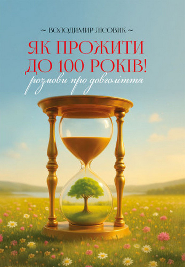 Як прожити століття! Розмови про довголіття