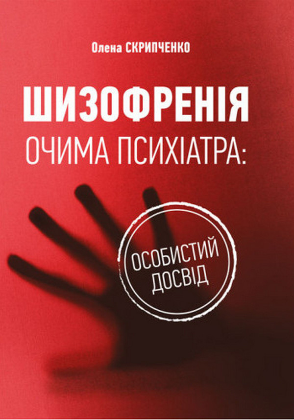 Шизофренія очима психіатра: особистий досвід