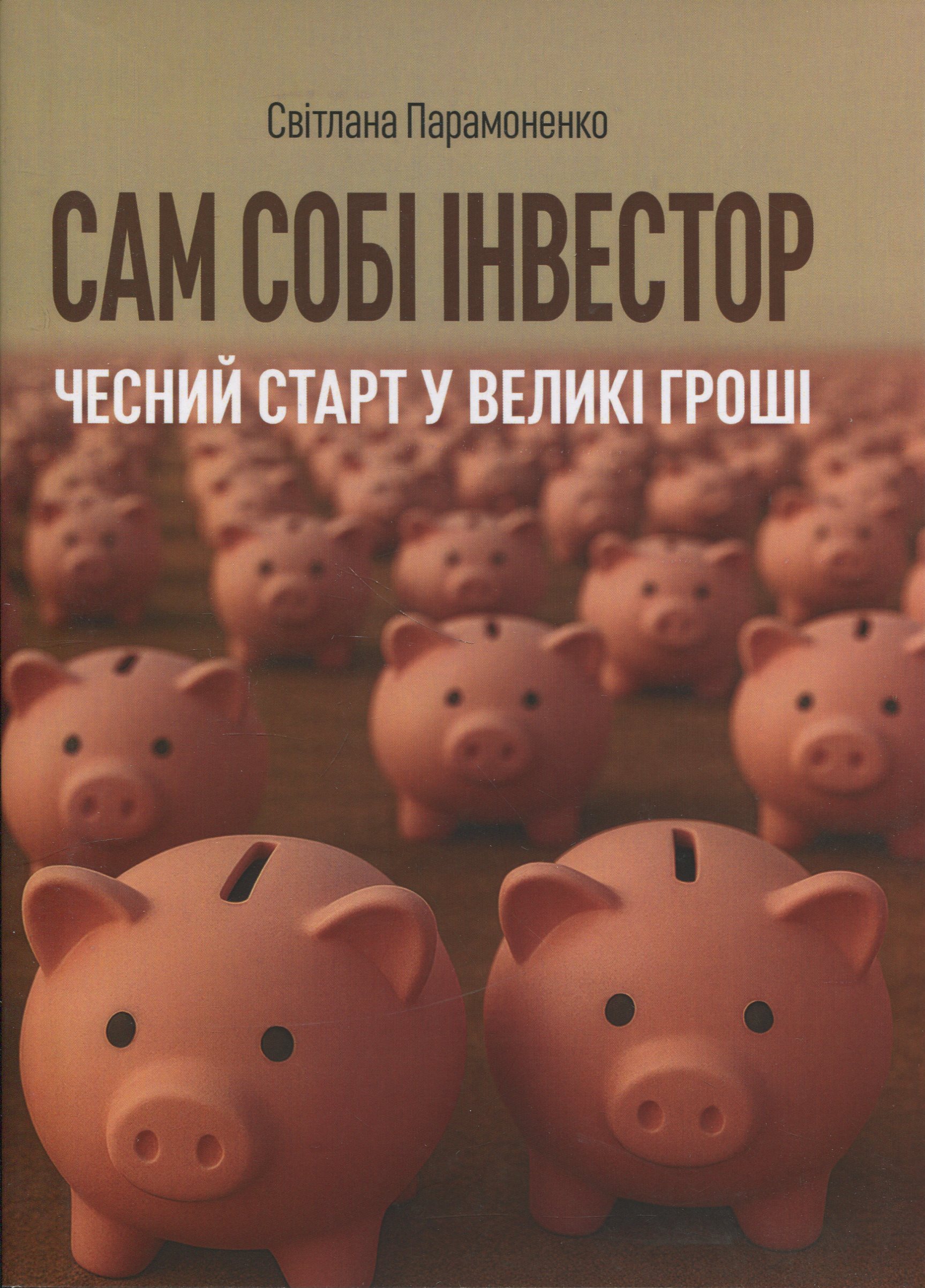 Сам собі інвестор. Чесний старт у великі гроші
