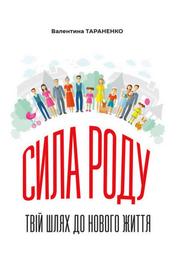 Сила роду. Твій шлях до нового життя