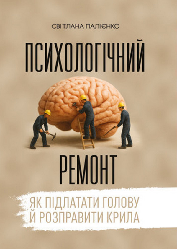 Психологічний ремонт. Як підлатати голову й розправити крила