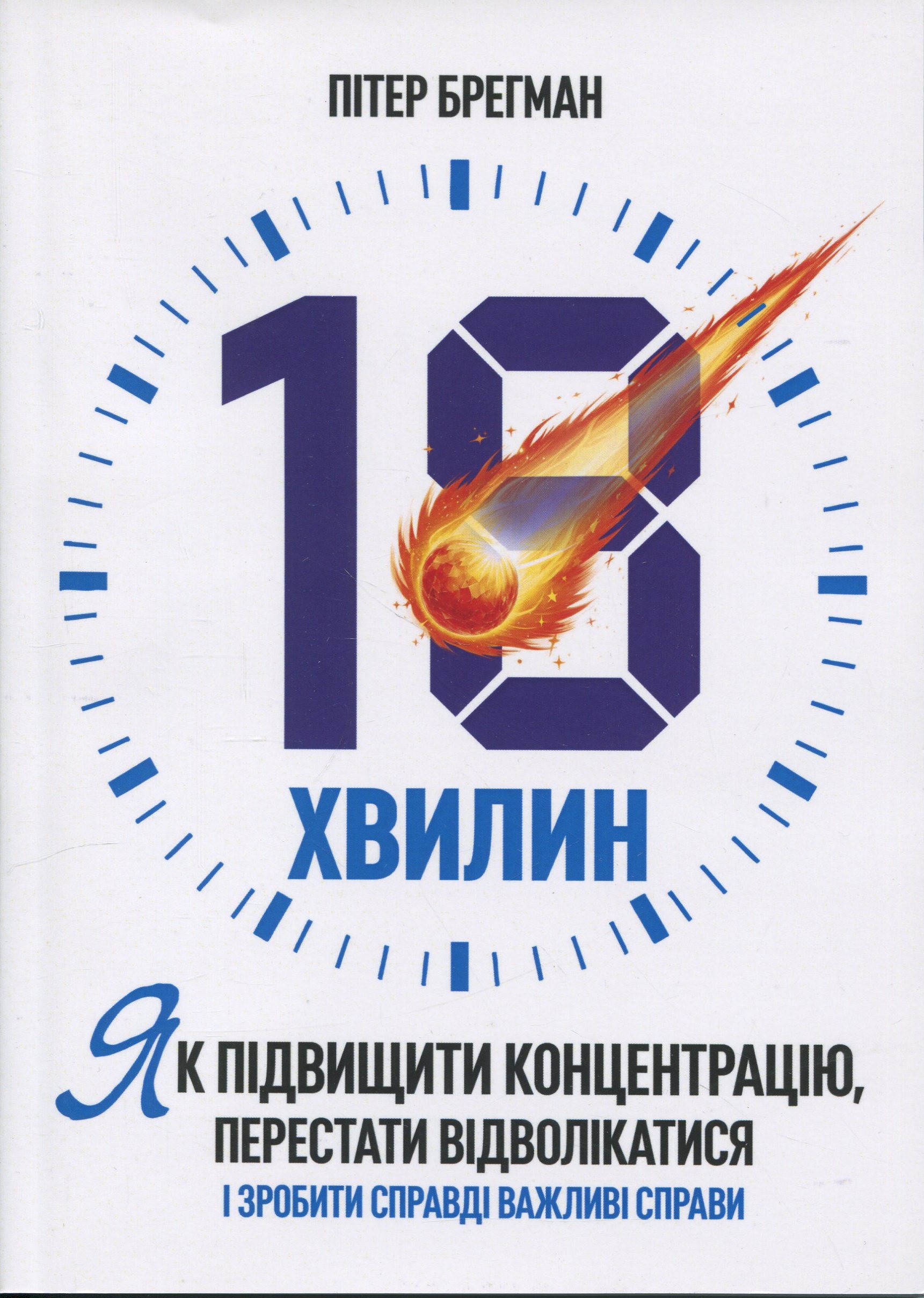 18 хвилин. Як підвищити концентрацію, перестати відволікатися і зробити справді важливі справи