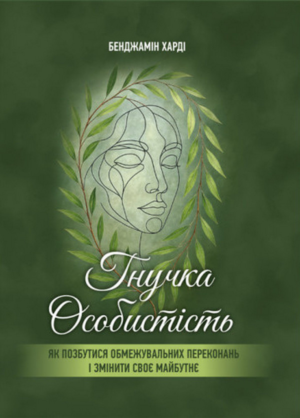 Гнучка особистість. Як позбутися обмежувальних переконань і змінити своє майбутнє