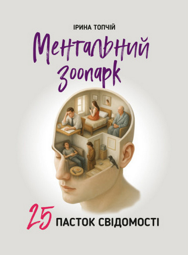 Ментальний зоопарк. 25 пасток свідомості