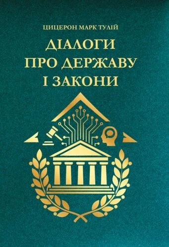 Діалоги про державу і закони