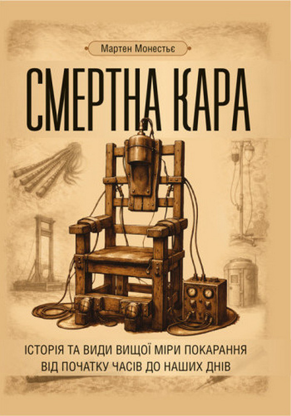 Смертна кара: історія та види вищої міри покарання від початку часів до наших днів
