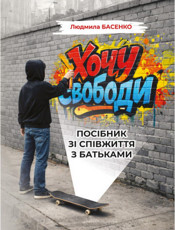 Хочу свободи! Посібник зі співжиття з батьками